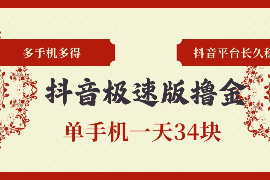 （13078期）抖音极速版撸金 单手机一天34块 多手机多得 抖音平台长期稳定