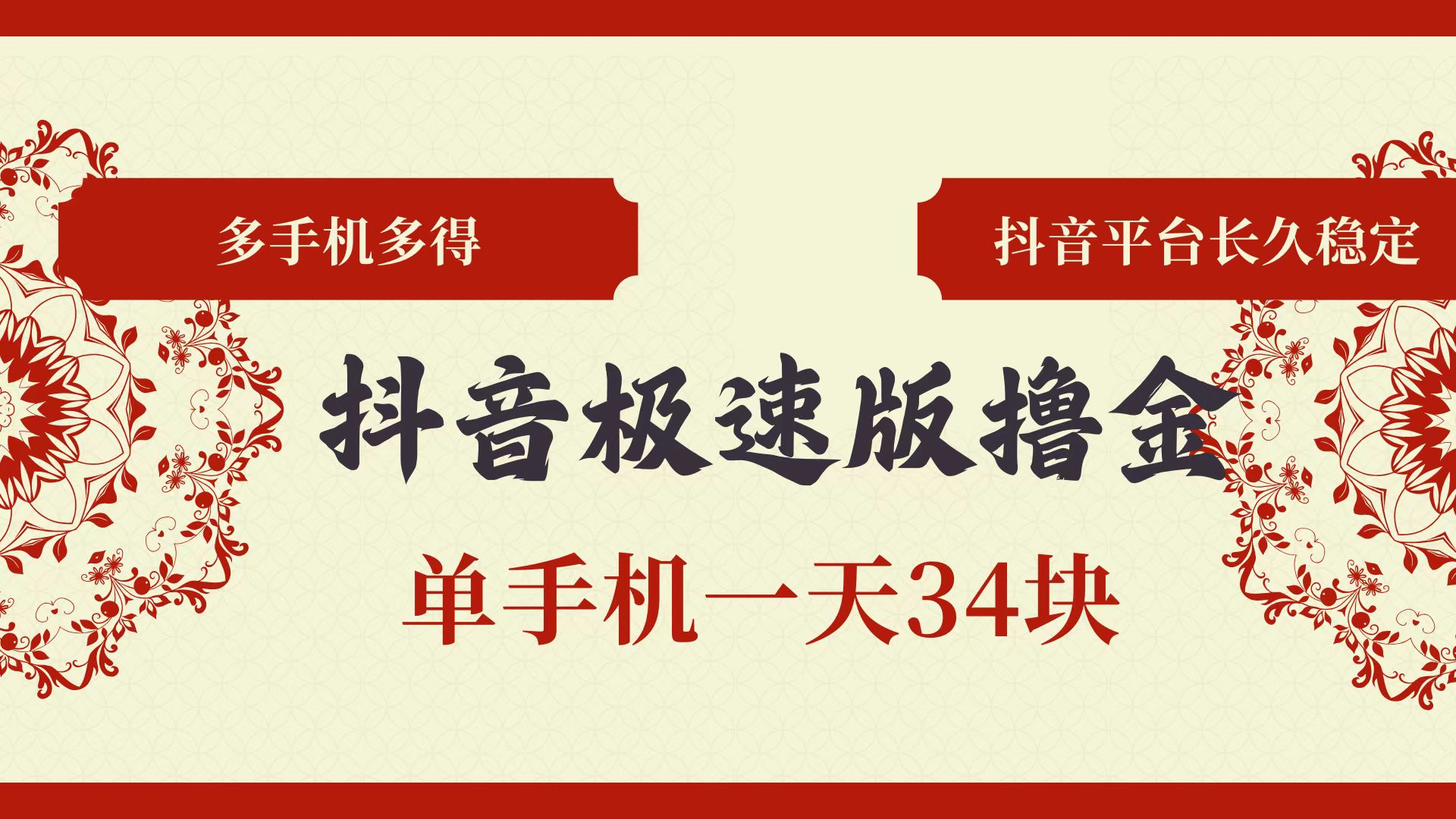 （13078期）抖音极速版撸金 单手机一天34块 多手机多得 抖音平台长期稳定