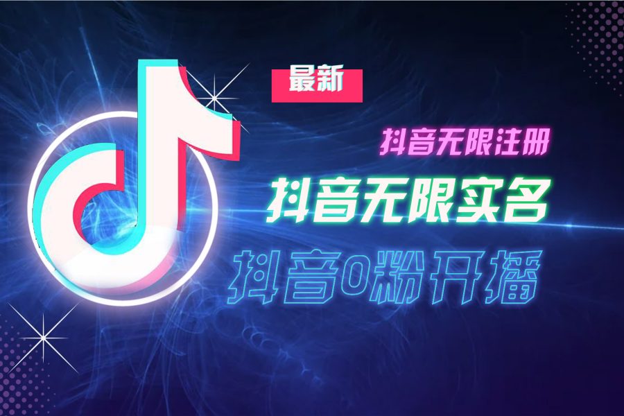 （13054期）10月最新DY无限注册、无限实名、0分开播技术，猛料纯干货