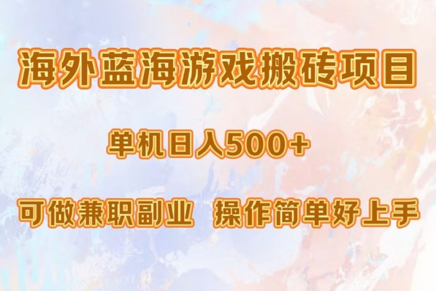 （13088期）海外蓝海游戏搬砖项目，单机日入500+，可做兼职副业，小白闭眼入。