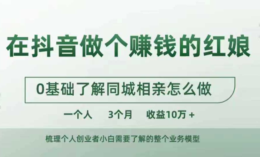 在抖音做个赚钱的红娘，0基础了解同城相亲，怎么做一个人3个月收益10W+