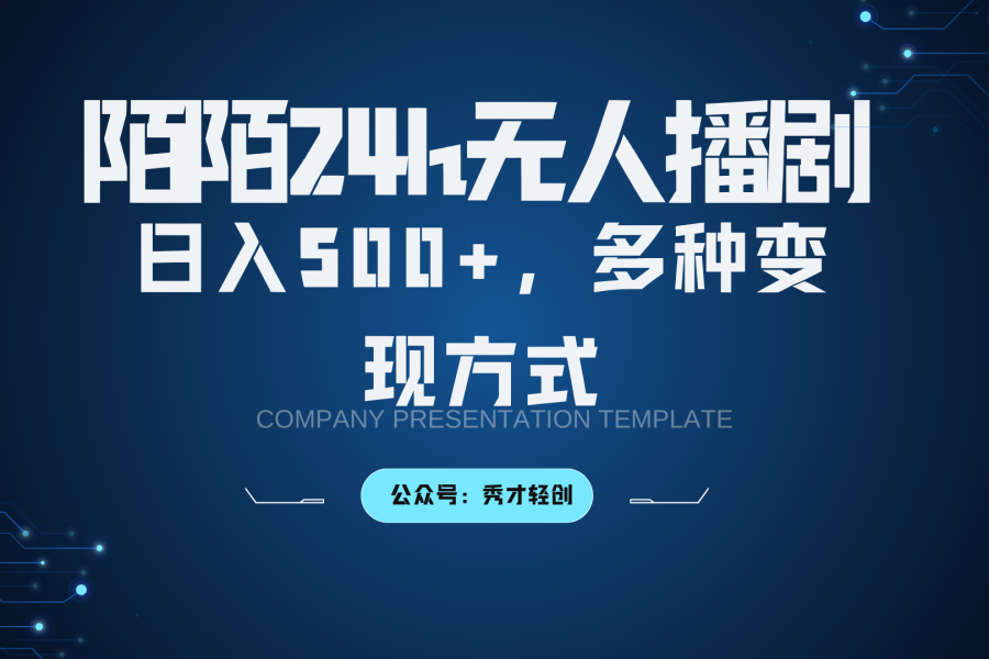 陌陌无人播剧3.0，日入500+，多种变现方式