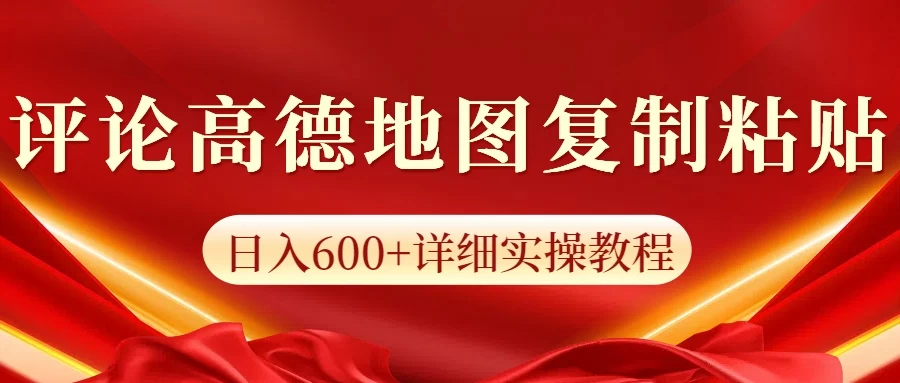 高德地图评论日入600+纯复制粘贴