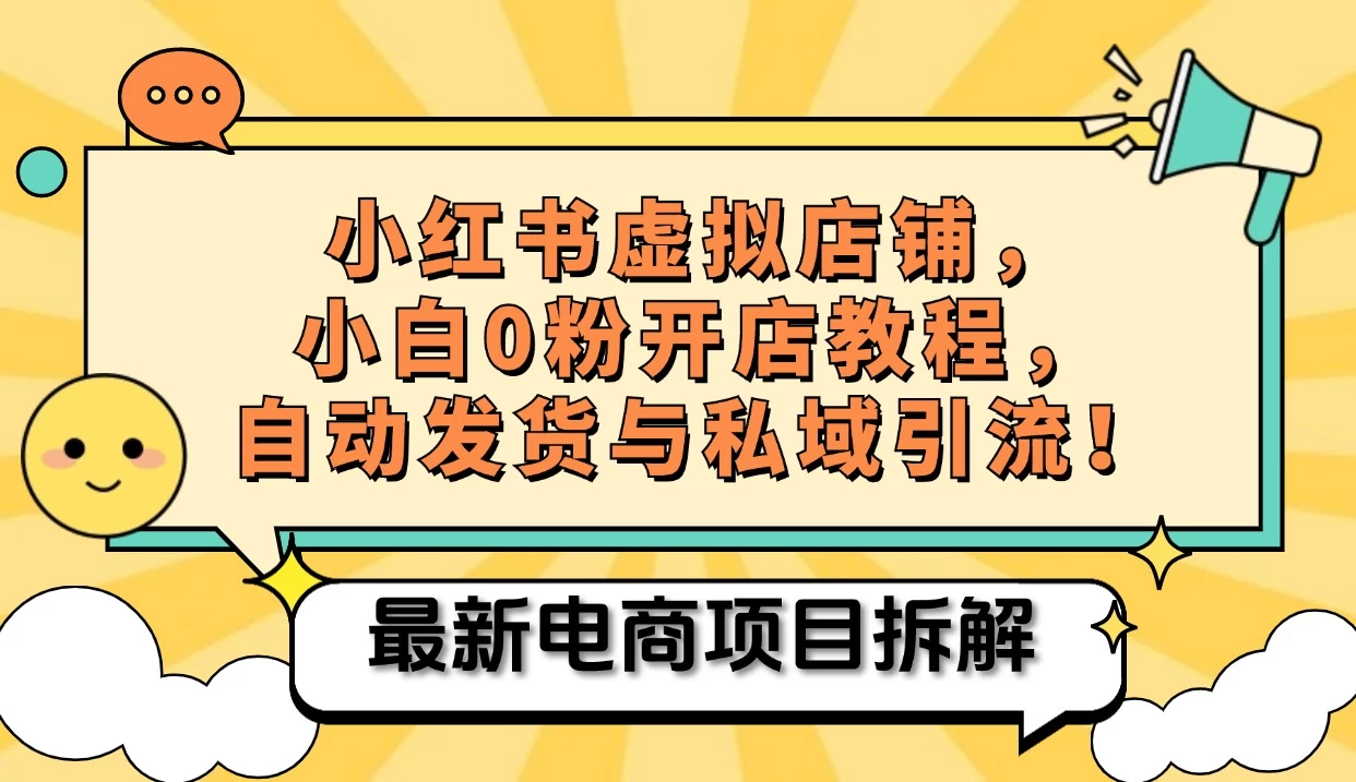 小红书电商，小白虚拟类目店铺教程，被动收益+私域引流