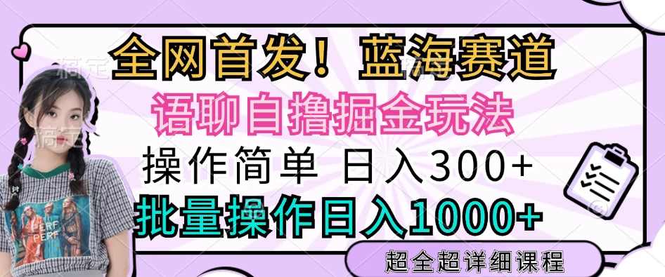 全网首发，语聊自撸掘金玩法，日入300+，批量操作日入1000+