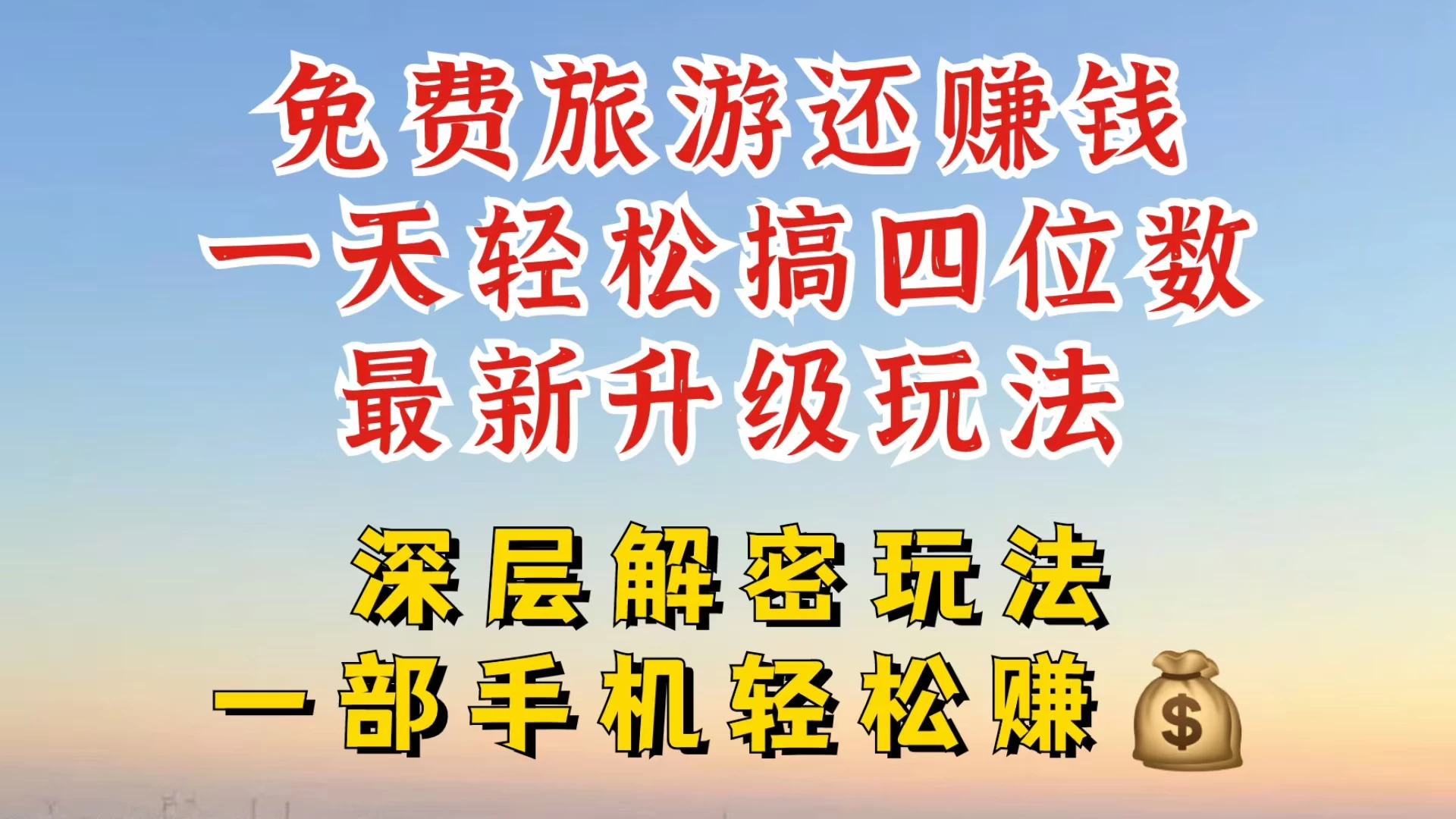 免费旅游还能赚钱，到底是智商税还是真实福利，深层揭秘内幕，带你一天搞个纯利四位数