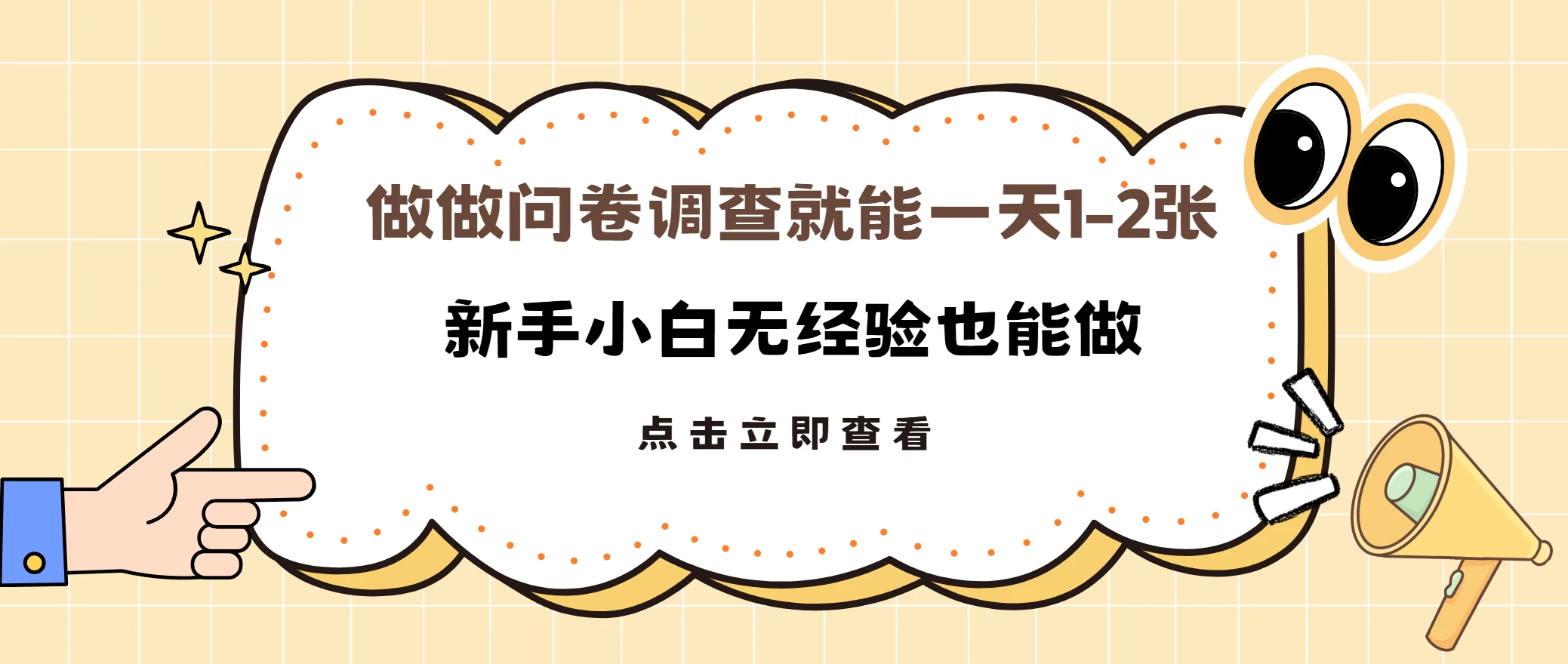 随便做做调查问卷就能日入1-2张，小白无经验也能做多劳多得