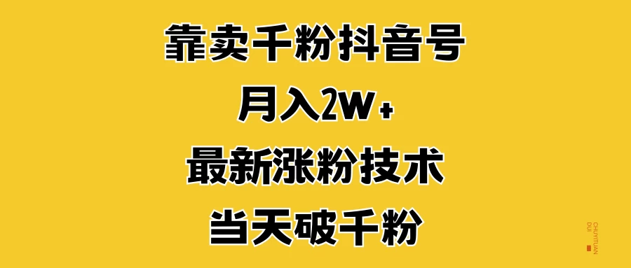 靠卖千粉抖音号，月入2W+，最新涨粉技术，当天破千粉