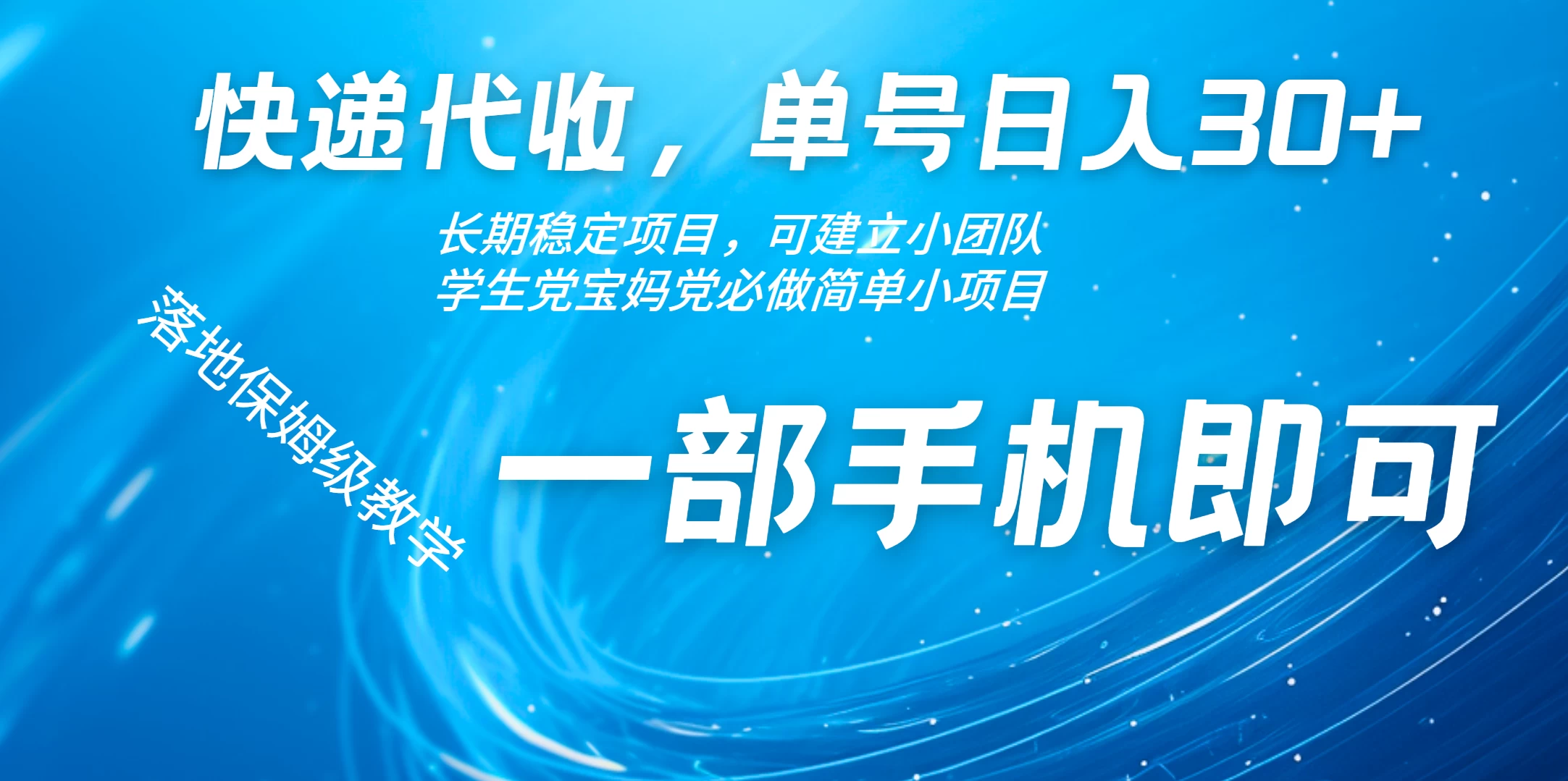 快递包裹代收掘金单号收入30+，可多账号同时做