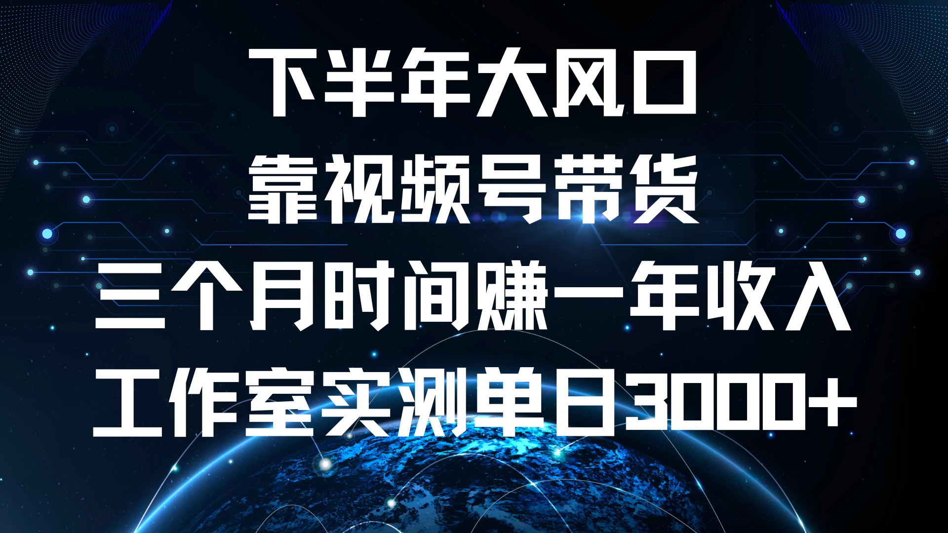 下半年风口项目，视频号带货最新玩法，三个月时间赚一年收入，工作室实测单日3000+