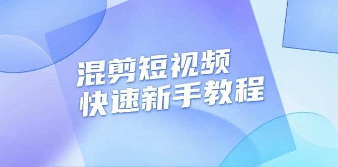 （13504期）混剪短视频快速新手教程，实战剪辑千川的一个投流视频，过审过原创