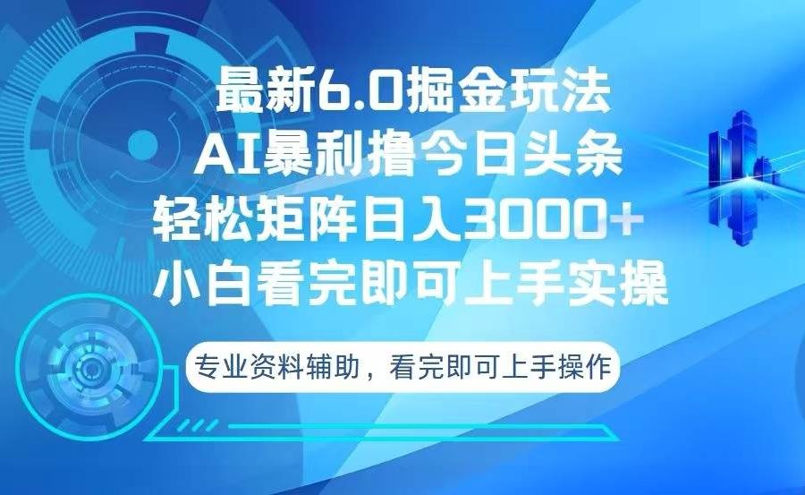 （13500期）今日头条最新6.0掘金玩法，轻松矩阵日入3000+