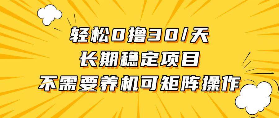 （13499期）轻松撸30+/天，无需养鸡 ，无需投入，长期稳定，做就赚！