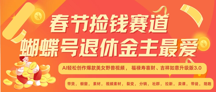 AI赚翻春节超火爆赛道，AI融合美女和野兽，年前做起来单车变摩托，每日轻松十分钟，月赚米1W+抓紧冲！