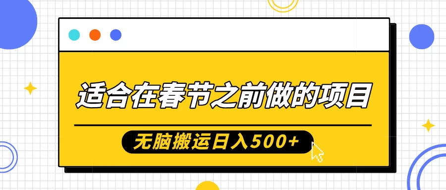 适合在春节之前做的项目，无脑搬运日入500+，0基础小白也能轻松月入过万