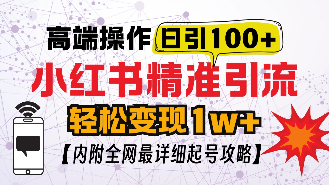 小红书顶级引流玩法，一天100粉不被封，实操技术