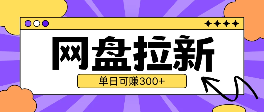 最新UC网盘拉新玩法2.0，云机操作无需真机，单日可自撸300＋