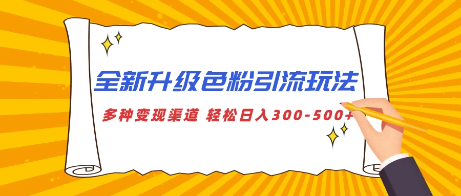 全新升级色粉引流玩法，多种变现渠道，轻松日入300-500+