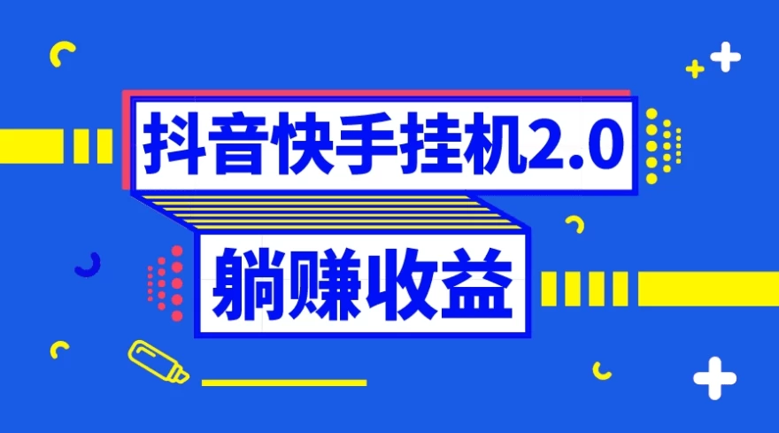 抖音快手挂机项目，自动托管获取收益，单号上百0门槛