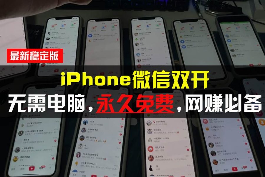 （13487期）iPhone微信双开无需电脑永久免费，适用所有iPhone手机