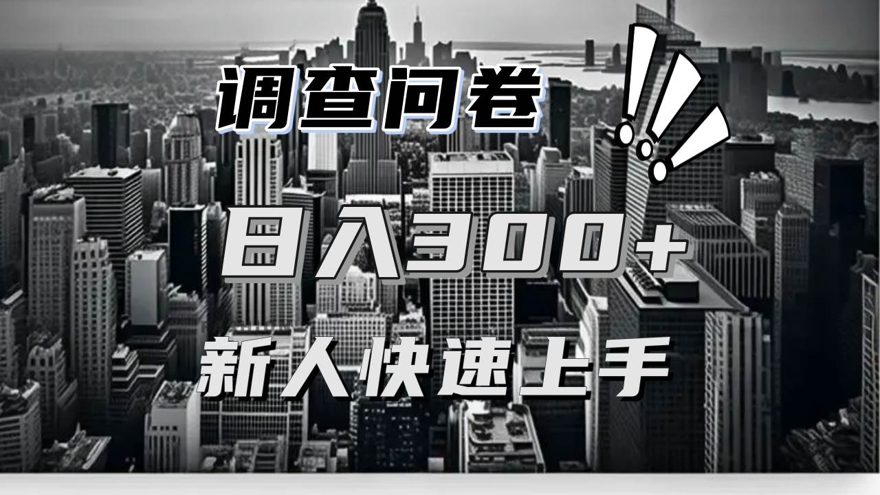 （13472期）【快速上手】调查问卷项目分享，一个问卷薅多遍，日入二三百不是难事！