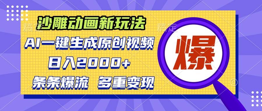 （13469期）沙雕动画新玩法，AI一键生成原创视频，条条爆流，日入2000+，多重变现方式