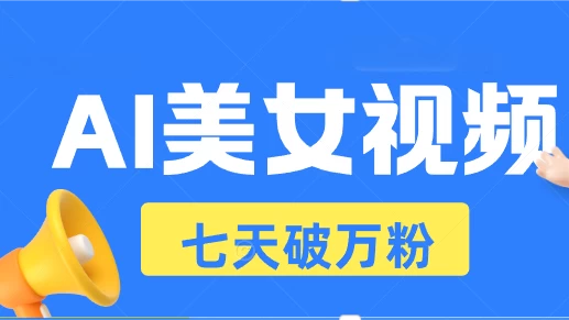 AI美女视频玩法，短视频七天快速起号，日收入500+