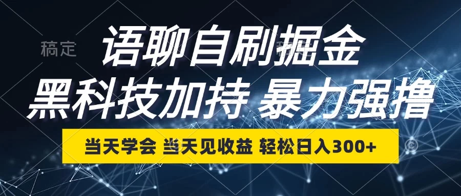 最新语聊自刷掘金，当天学会，当天见收益，轻松日入300+