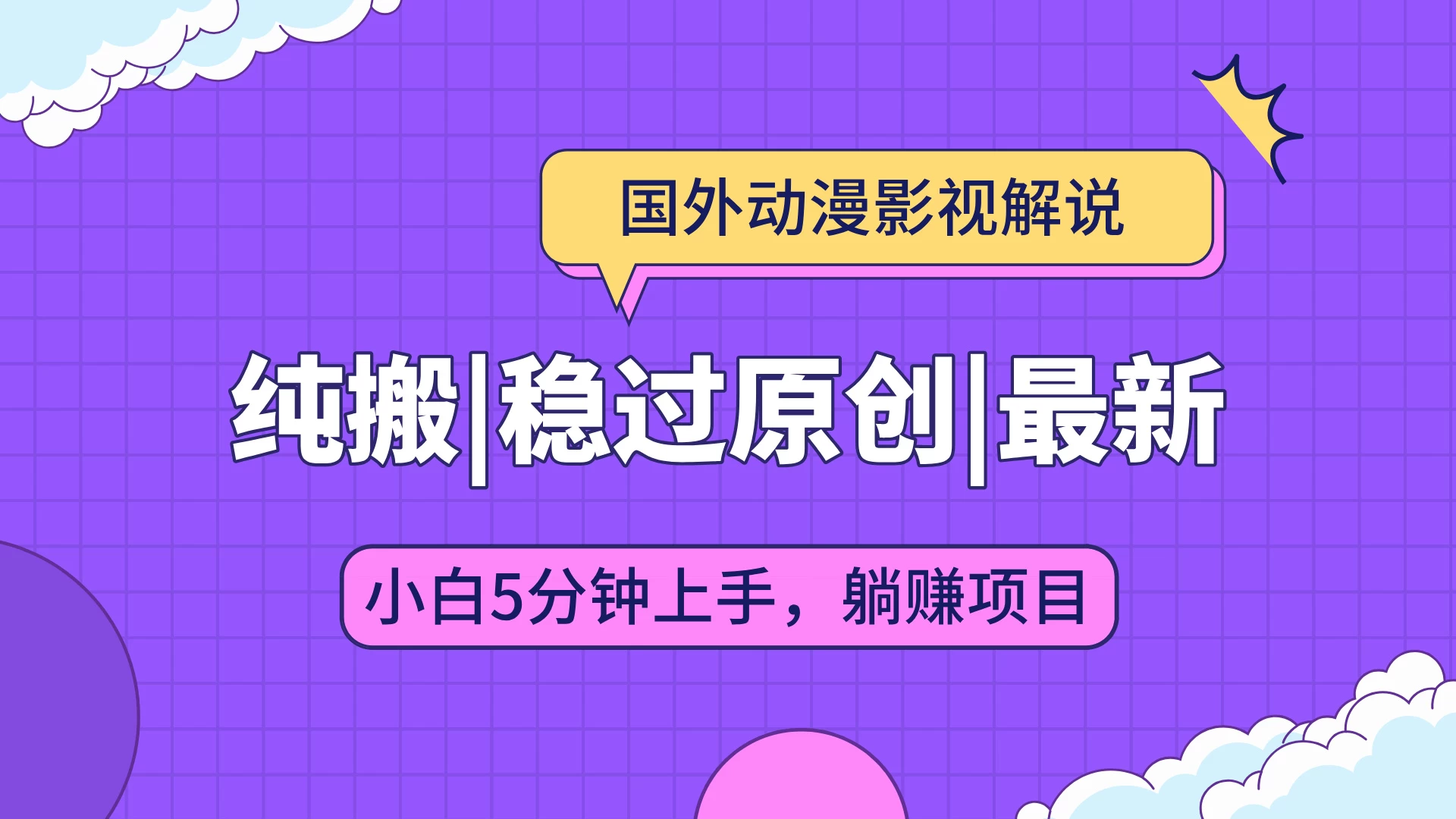 国外动漫影视解说纯搬运，稳定过原创，批量下载自动翻译，新手小白5分钟上手