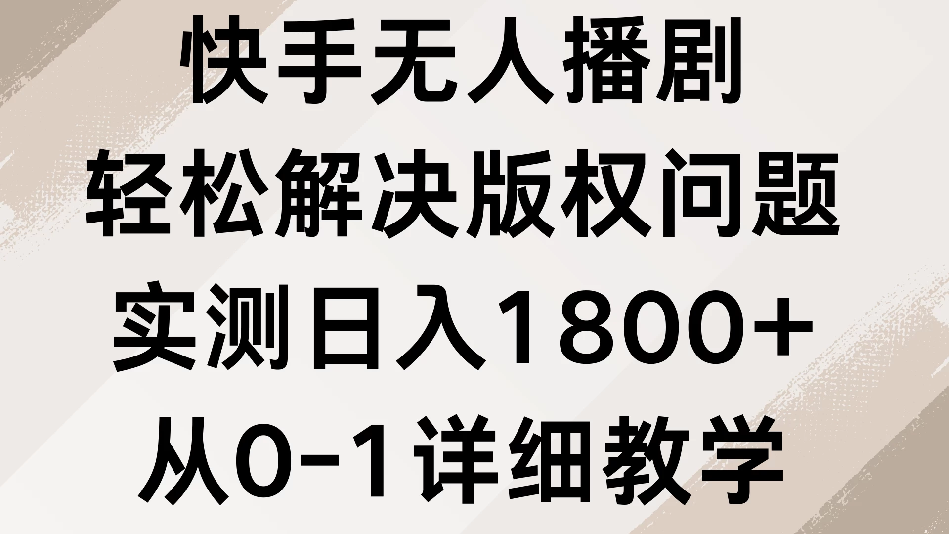 快手无人播剧，轻松解决版权问题，实测日入1800+，从0-1详细教学