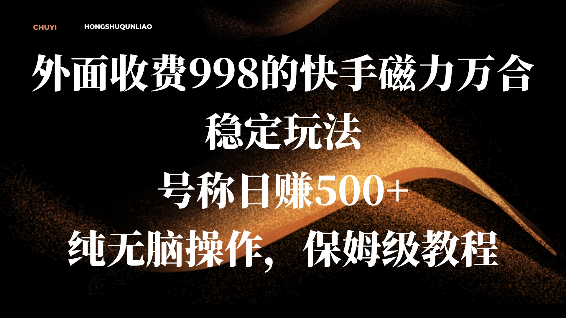 外面收费998的快手磁力万合稳定玩法，号称日赚500+，纯无脑操作，保姆级教程