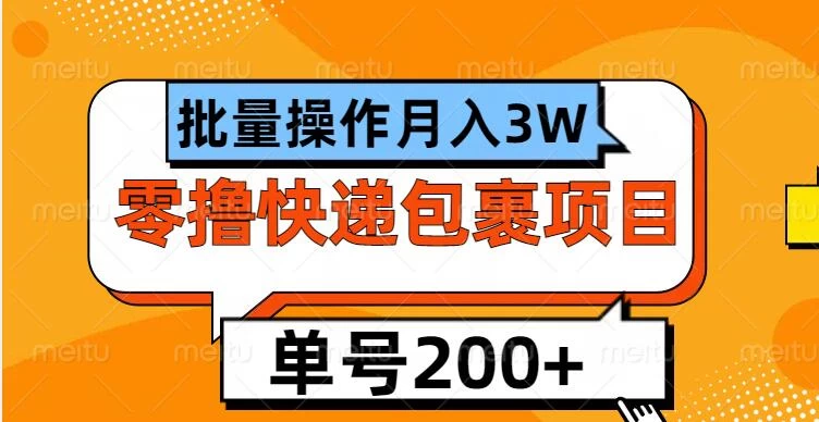 单号日撸200+，零撸快递包裹项目，批量操作月入3W+