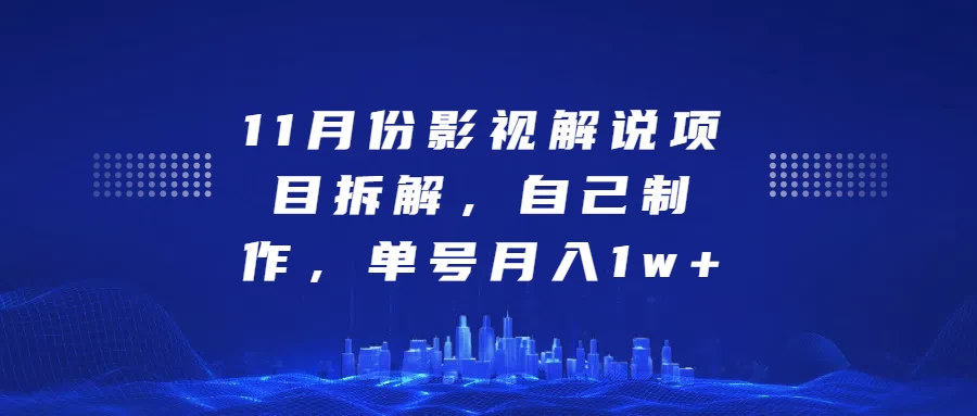 11月份影视解说项目拆解，自己制作，单号月入1w+