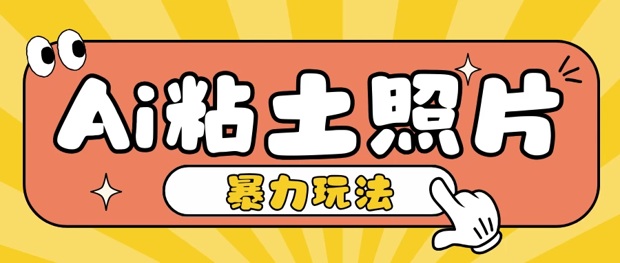 Ai粘土照片玩法，简单粗暴，小白轻松上手单日收入200+