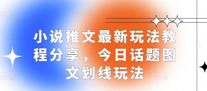 1小说推文最新玩法教程分享，今日话题图文划线玩法