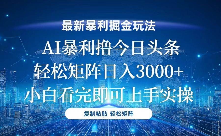 （13567期）今日头条最新暴利掘金玩法，轻松矩阵日入3000+