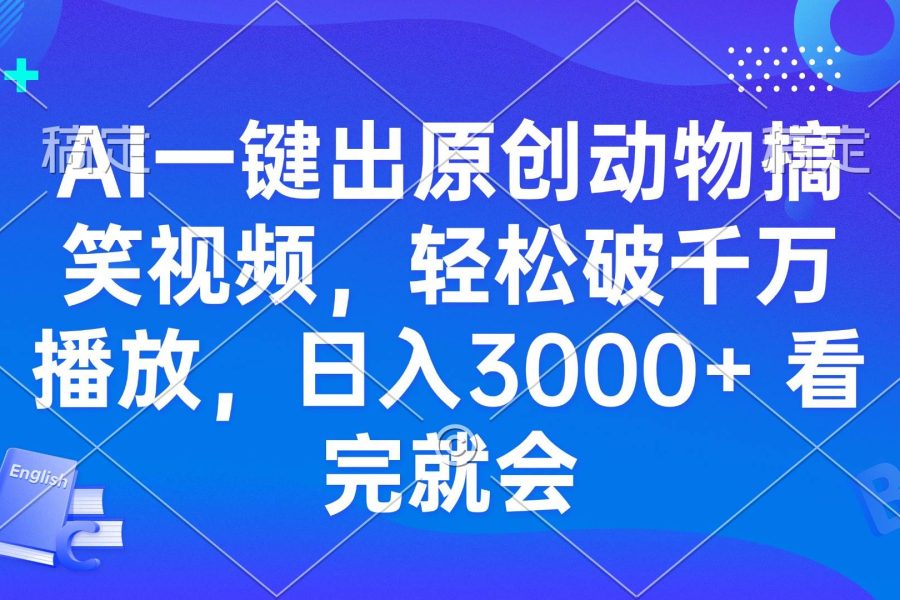 （13562期）AI一键出原创动物搞笑视频，轻松破千万播放，日入3000+ 看完就会