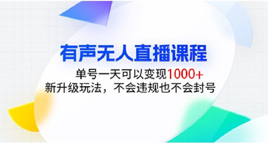 有声无人直播课程，单号一天可以变现1000+，新升级玩法，不会违规也不会封号