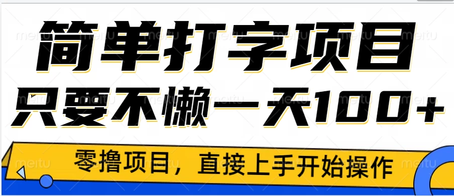 简单打字零撸项目，一天100+，直接上手操作