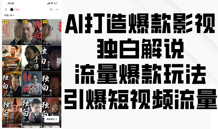 AI打造爆款影视独白解说，流量爆款玩法，引爆短视频流量