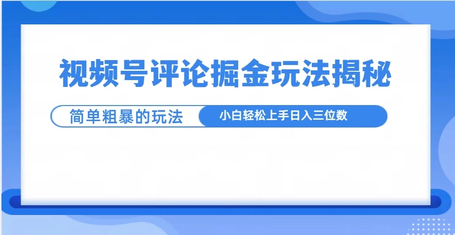 视频号评论掘金玩法揭秘，简单粗暴，小白轻松上手