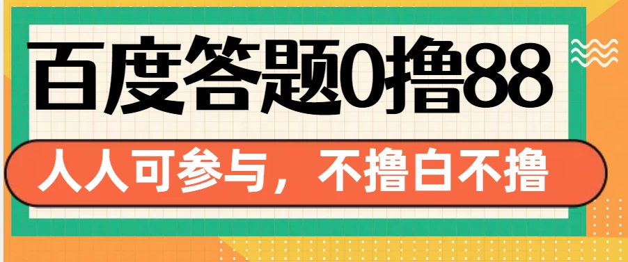 百度官方最新答题0撸88，人人都可，不撸白不撸