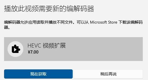 观看视频提示安装HEVC视频扩展解决办法