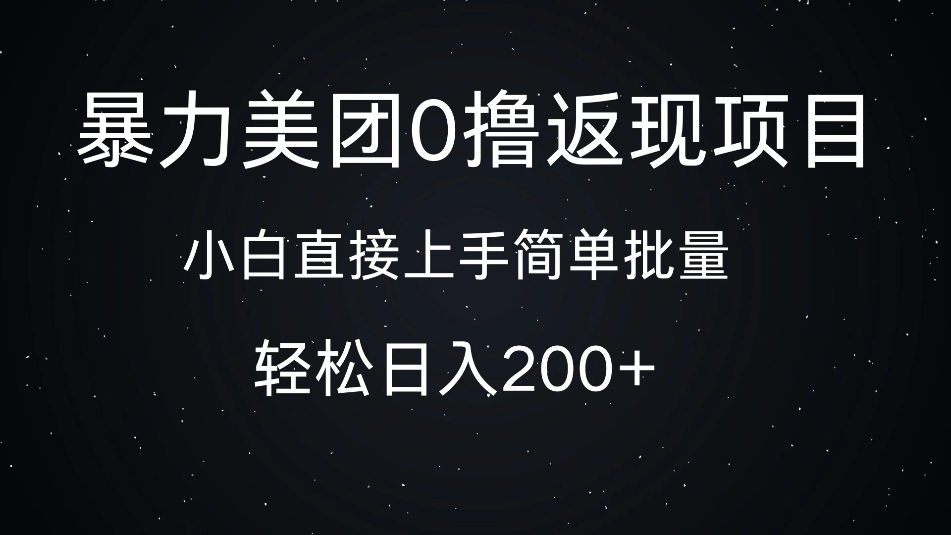 暴力美团0撸返现，简单批量，日入200+