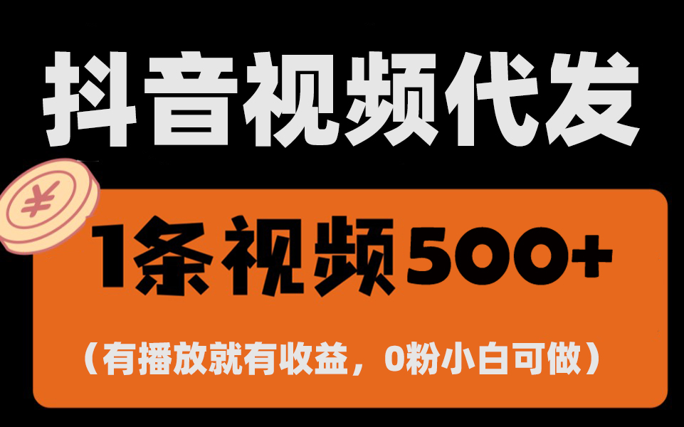 最新零撸项目，一键托管代发视频，有播放就有收益，日入1千+，有抖音号…