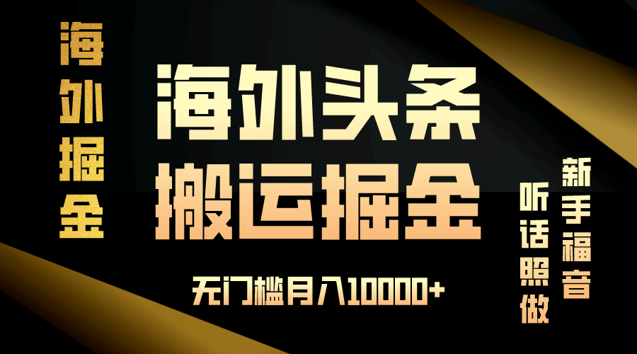 海外头条搬运发帖，新手福音，听话照做，无门槛月入10000+