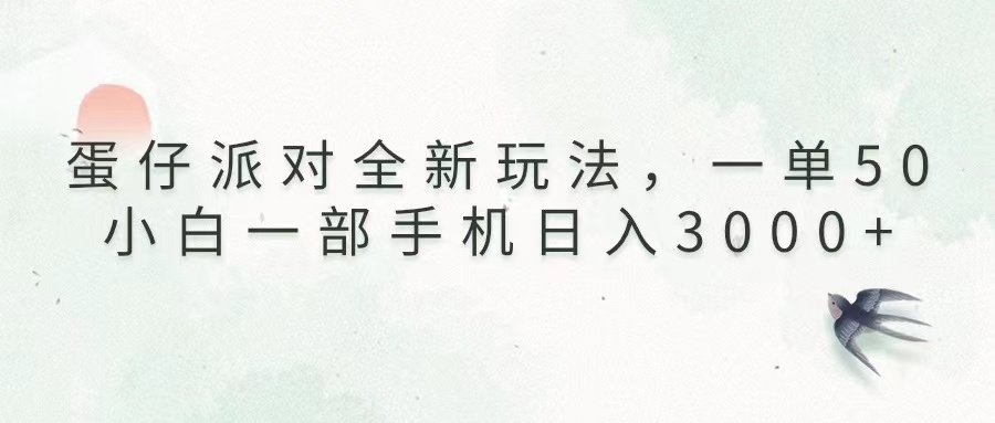 蛋仔派对全新玩法，一单50，小白一部手机日入3000+