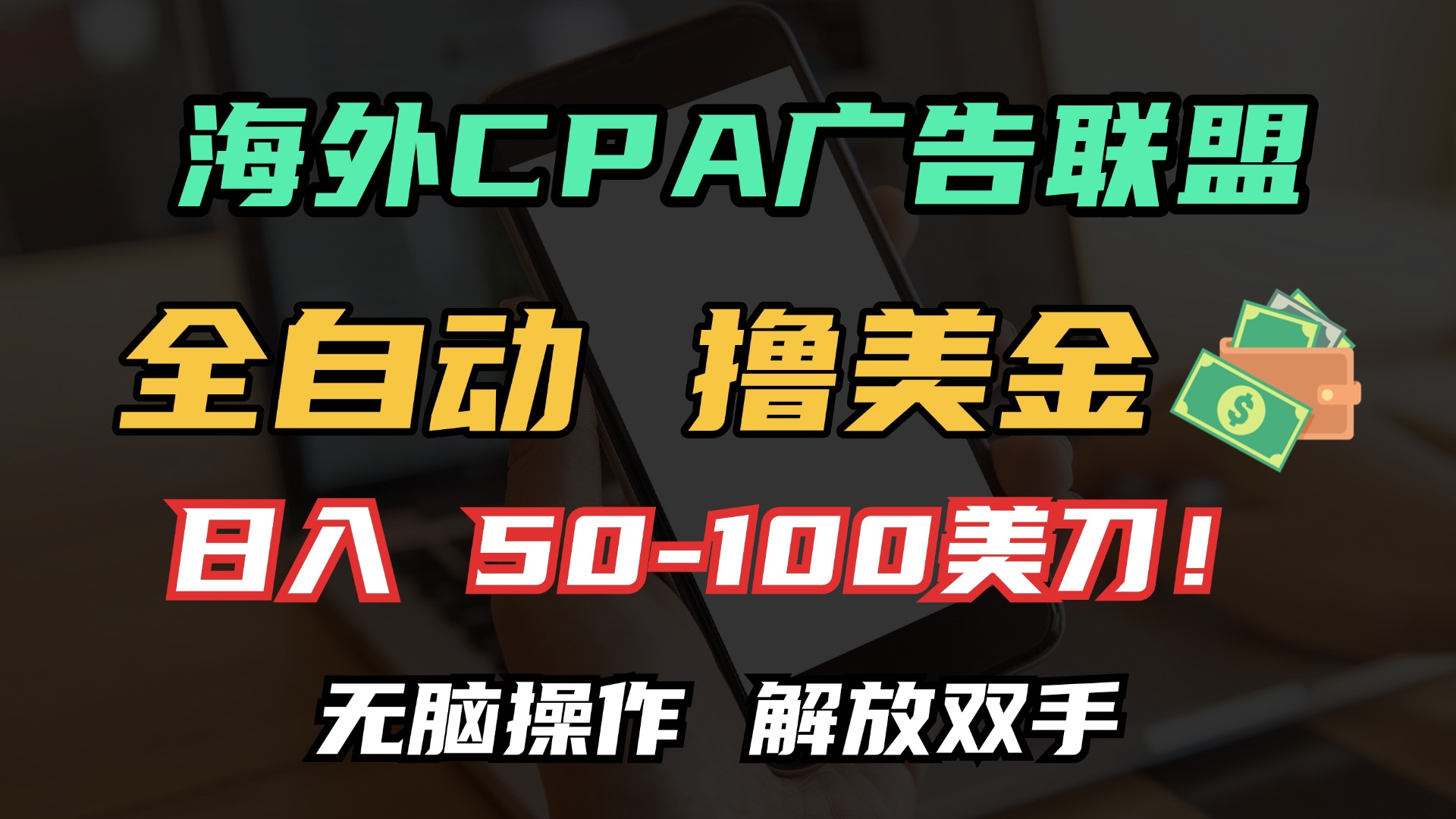 海外CPA全自动撸美金, 日入100＋美金, 无脑操作，解放双手