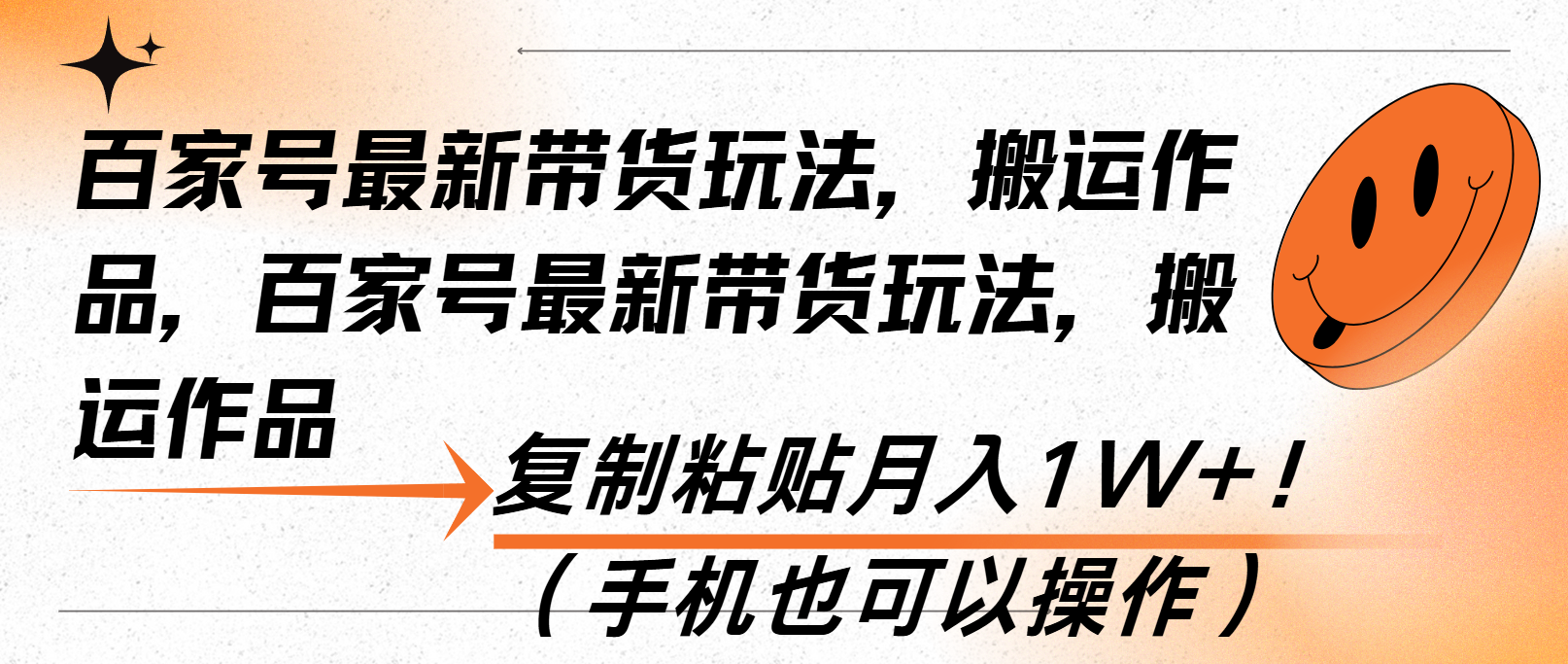 百家号最新带货玩法，搬运作品，复制粘贴月入1W+！（手机也可以操作）