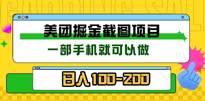 美团酒店截图标注员 有手机就可以做佣金秒结 没有限制